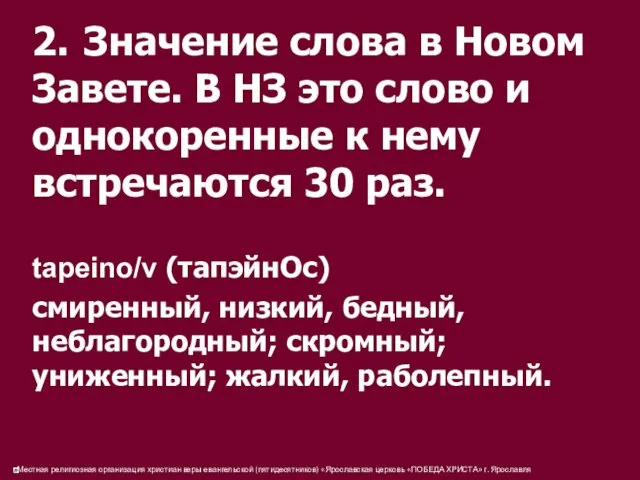 2. Значение слова в Новом Завете. В НЗ это слово и однокоренные к