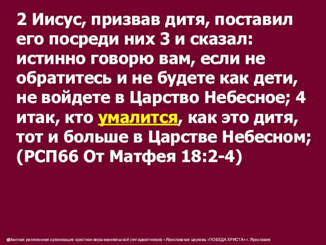 2 Иисус, призвав дитя, поставил его посреди них 3 и сказал: истинно говорю