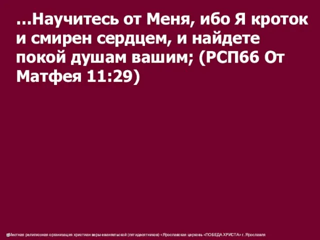 …Научитесь от Меня, ибо Я кроток и смирен сердцем, и найдете покой душам