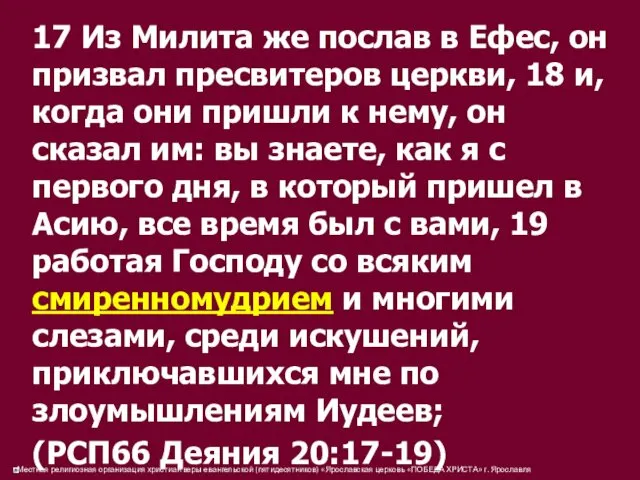 17 Из Милита же послав в Ефес, он призвал пресвитеров церкви, 18 и,