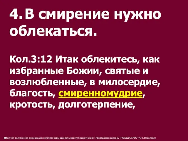 4. В смирение нужно облекаться. Кол.3:12 Итак облекитесь, как избранные Божии, святые и