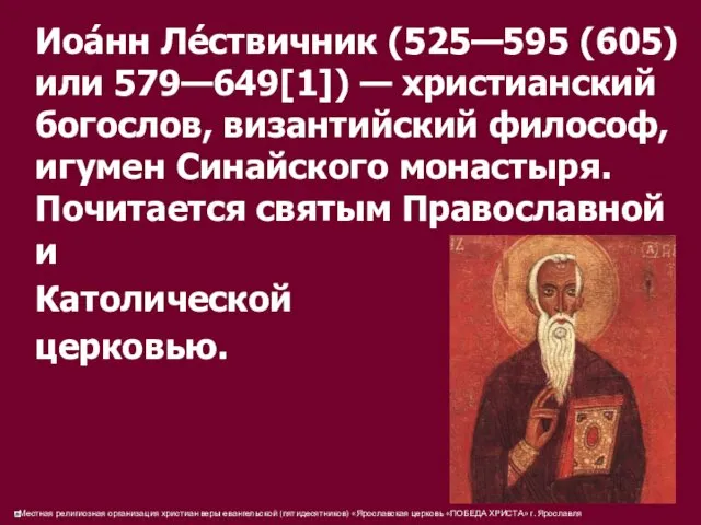 Иоа́нн Ле́ствичник (525—595 (605) или 579—649[1]) — христианский богослов, византийский философ, игумен Синайского