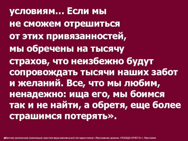 условиям… Если мы не сможем отрешиться от этих привязанностей, мы