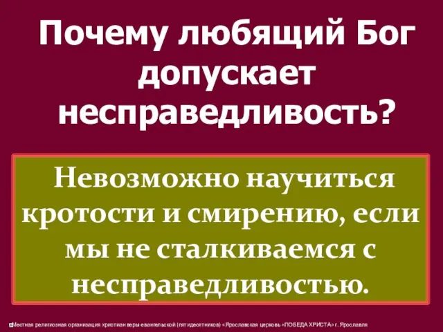 Почему любящий Бог допускает несправедливость? Невозможно научиться кротости и смирению, если мы не сталкиваемся с несправедливостью.