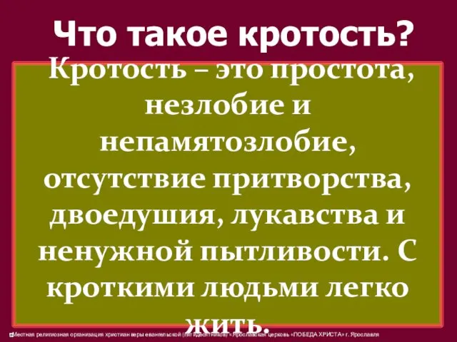 Что такое кротость? Кротость – это простота, незлобие и непамятозлобие,