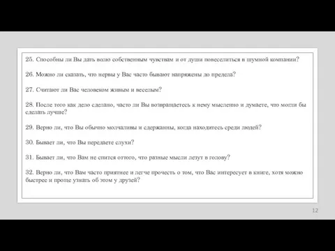 25. Способны ли Вы дать волю собственным чувствам и от