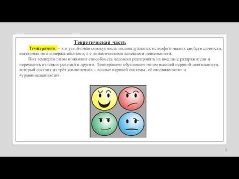 Темперамент – это устойчивая совокупность индивидуальных психофизических свойств личности, связанных