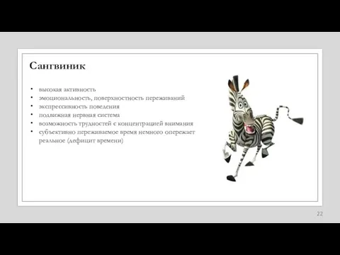 Сангвиник высокая активность эмоциональность, поверхностность переживаний экспрессивность поведения подвижная нервная