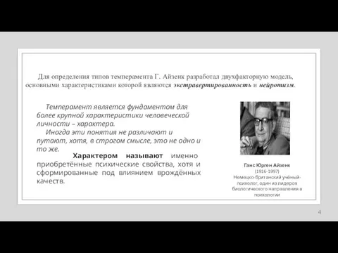 Для определения типов темперамента Г. Айзенк разработал двухфакторную модель, основными