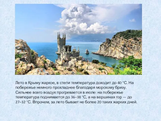 Лето в Крыму жаркое, в степи температура доходит до 40 °С. На побережье