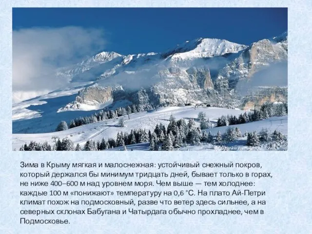 Зима в Крыму мягкая и малоснежная: устойчивый снежный покров, который держался бы минимум