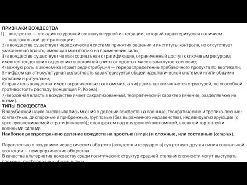 ПРИЗНАКИ ВОЖДЕСТВА вождество — это один из уровней социокультурной интеграции,