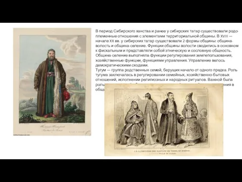 В период Сибирского ханства и ранее у сибирских татар существовали