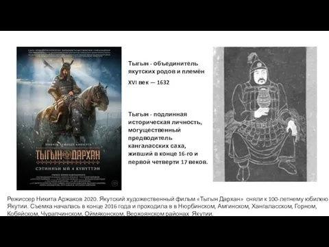 Тыгын - объединитель якутских родов и племён XVI век —