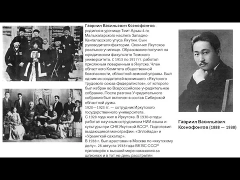 Гавриил Васильевич Ксенофонтов (1888 — 1938) Гавриил Васильевич Ксенофонтов -