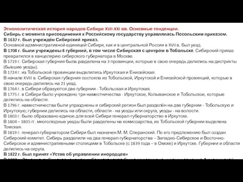 Этнополитическая история народов Сибири XVII-XXI вв. Основные тенденции. Сибирь с