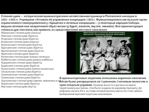 Степная дума — историческая административно-хозяйственная единица в Российской империи в
