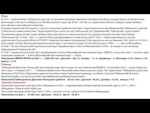 Югра В 1555 г. правителями Сибирского царства татарскими князьями Эдигером