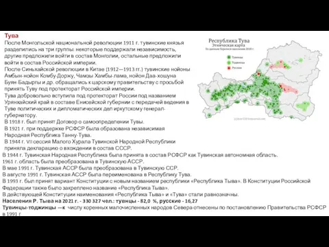 Тува После Монгольской национальной революции 1911 г. тувинские князья разделились