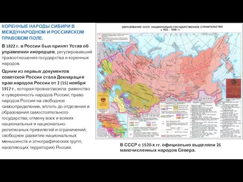 КОРЕННЫЕ НАРОДЫ СИБИРИ В МЕЖДУНАРОДНОМ И РОССИЙСКОМ ПРАВОВОМ ПОЛЕ. В