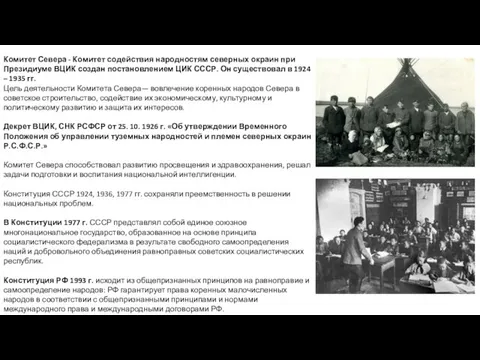 Комитет Севера - Комитет содействия народностям северных окраин при Президиуме