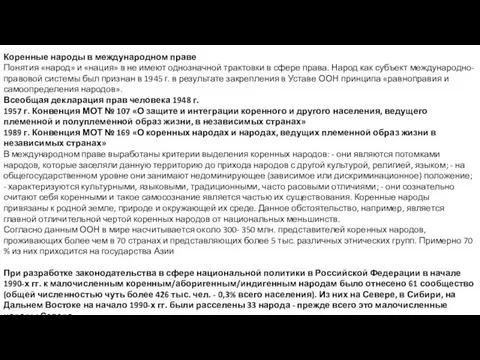 Коренные народы в международном праве Понятия «народ» и «нация» в