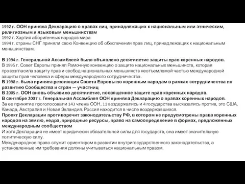 1992 г. ООН приняла Декларацию о правах лиц, принадлежащих к