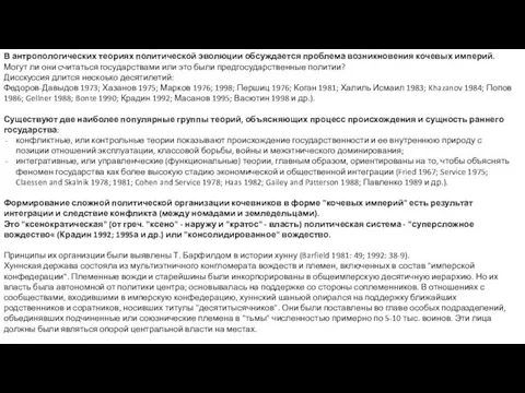 В антропологических теориях политической эволюции обсуждается проблема возникновения кочевых империй.