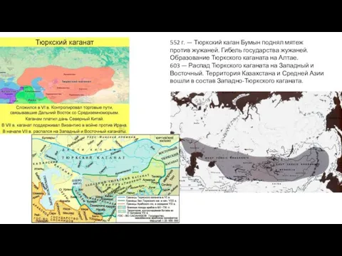 552 г. — Тюркский каган Бумын поднял мятеж против жужаней.