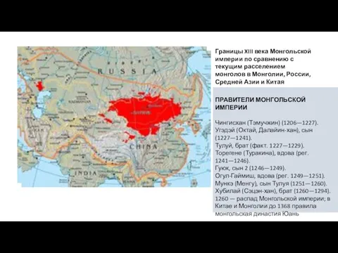 Границы XIII века Монгольской империи по сравнению с текущим расселением