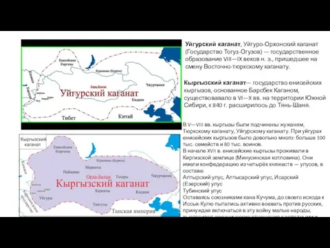 В V—VIII вв. кыргызы были подчинены жужаням, Тюркскому каганату, Уйгурскому