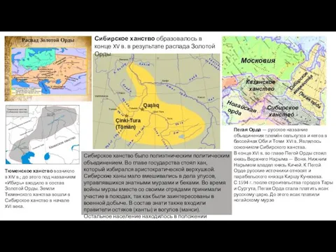 Пегая Орда — русское название объединения племён селькупов и кетов