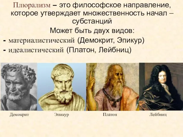 Плюрализм – это философское направление, которое утверждает множественность начал –