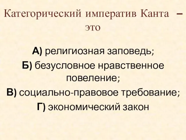 Категорический императив Канта – это А) религиозная заповедь; Б) безусловное