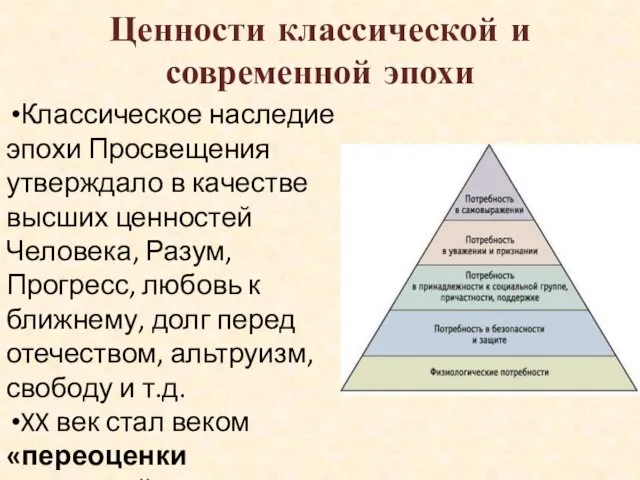 Ценности классической и современной эпохи Классическое наследие эпохи Просвещения утверждало