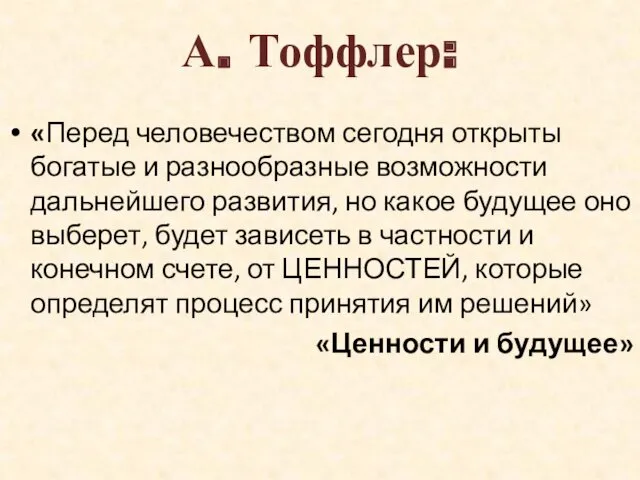 А. Тоффлер: «Перед человечеством сегодня открыты богатые и разнообразные возможности