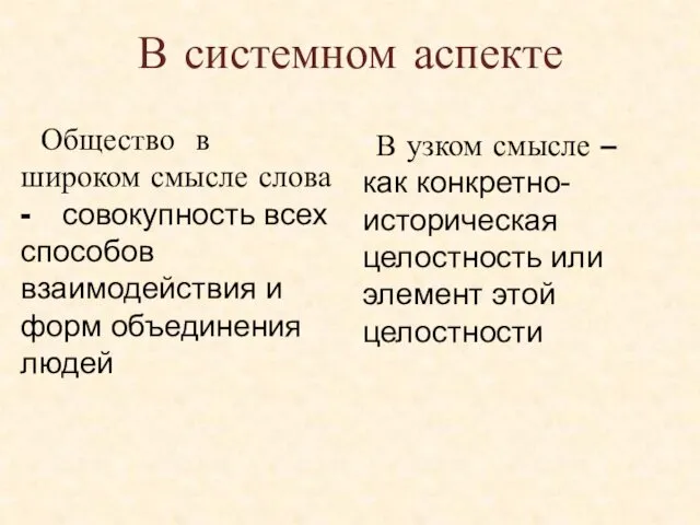 В системном аспекте Общество в широком смысле слова - совокупность