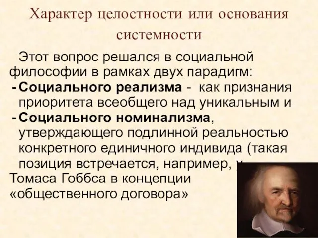 Характер целостности или основания системности Этот вопрос решался в социальной