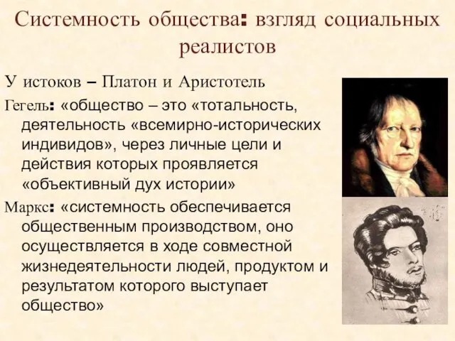 Системность общества: взгляд социальных реалистов У истоков – Платон и