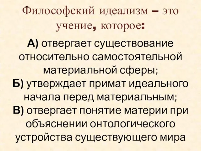 Философский идеализм – это учение, которое: А) отвергает существование относительно