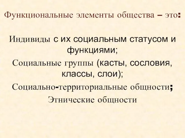 Функциональные элементы общества – это: Индивиды с их социальным статусом