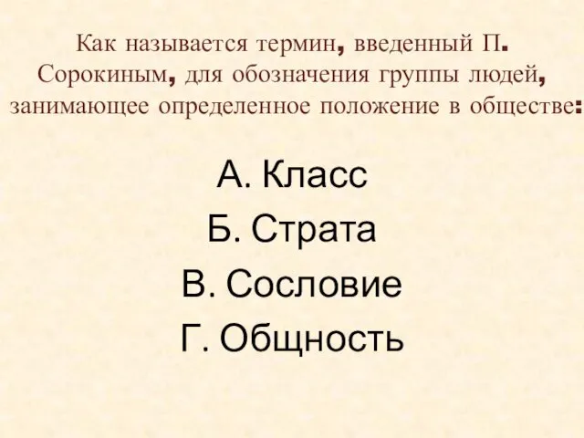 Как называется термин, введенный П. Сорокиным, для обозначения группы людей,