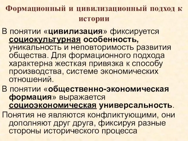 Формационный и цивилизационный подход к истории В понятии «цивилизация» фиксируется