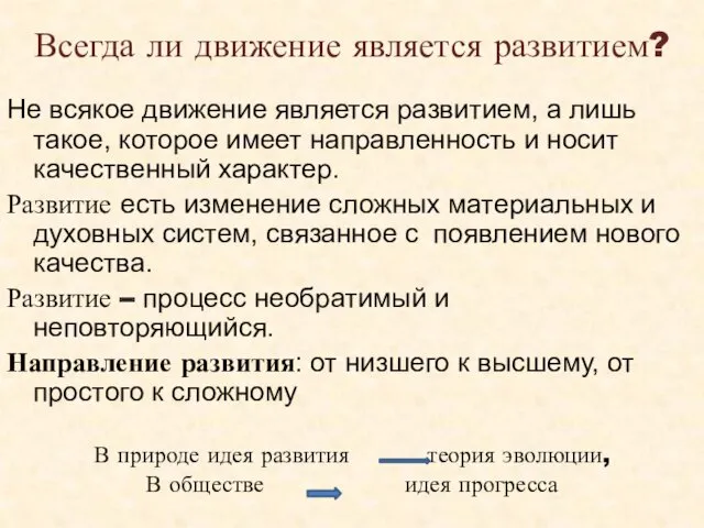 Всегда ли движение является развитием? Не всякое движение является развитием,