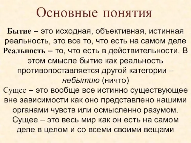 Бытие – это исходная, объективная, истинная реальность, это все то,