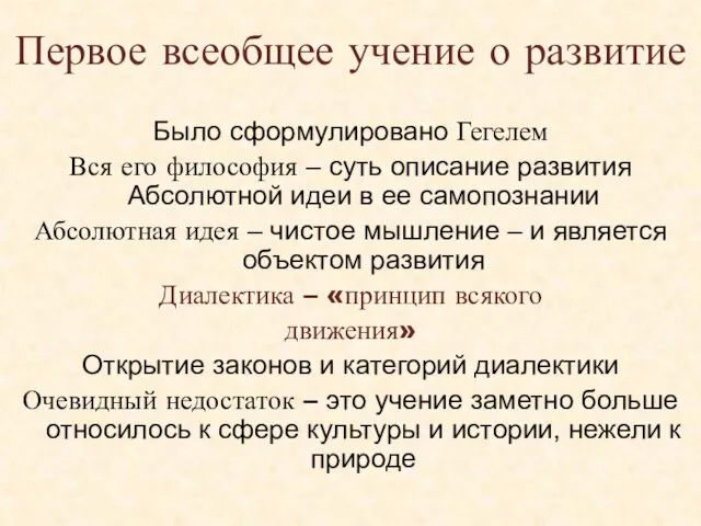 Первое всеобщее учение о развитие Было сформулировано Гегелем Вся его