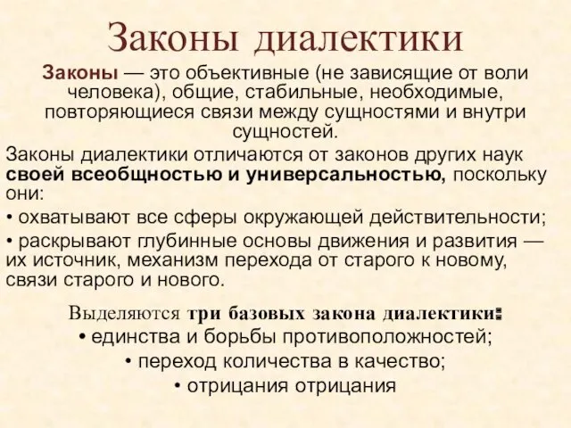 Законы диалектики Законы — это объективные (не зависящие от воли