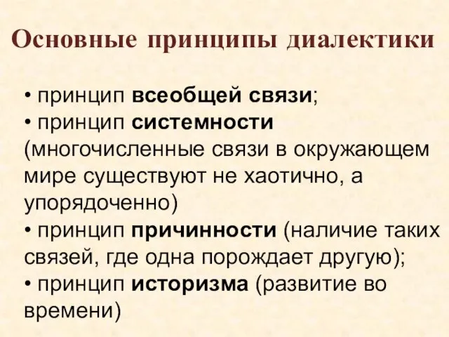 Основные принципы диалектики • принцип всеобщей связи; • принцип системности