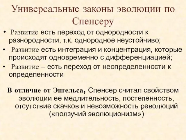 Универсальные законы эволюции по Спенсеру Развитие есть переход от однородности