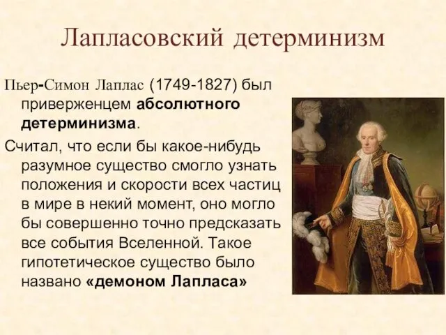 Лапласовский детерминизм Пьер-Симон Лаплас (1749-1827) был приверженцем абсолютного детерминизма. Считал,